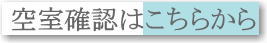空室確認はこちらから