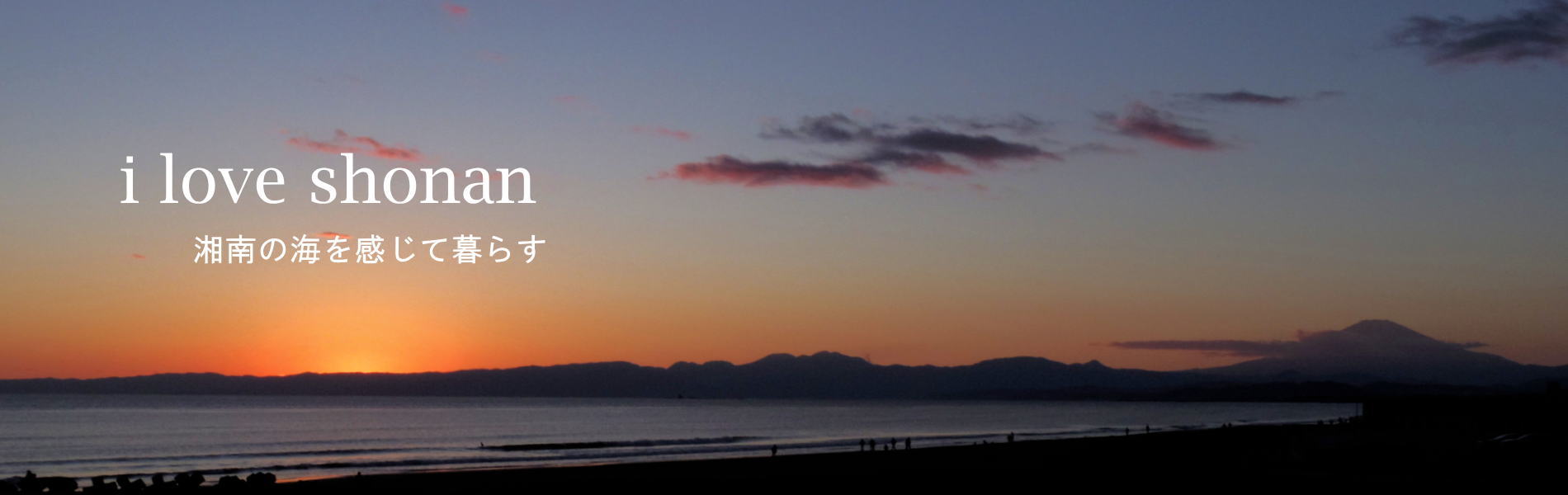 湘南の賃貸物件と街情報１